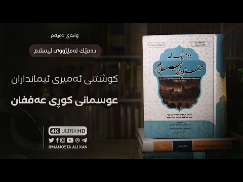 خوێندنەوەی کتێبی «دەمێک لەمێژووی ئیسلام» [ ١٠ ] کوشتنی ئیمامی عوسمانی کوڕی عەفان