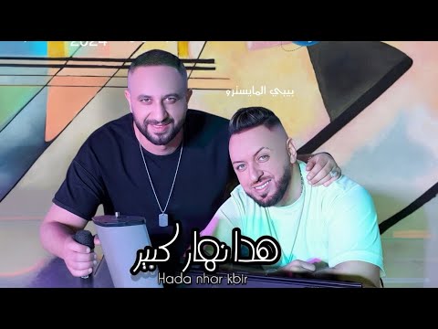 Bibi Maestro ft. Fouaz La Class - Adrab el bendir هذا نهار كبير