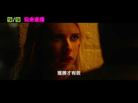 【玩命直播】Nerve 冒險預告 ～ 2016/9/9 挑戰開始