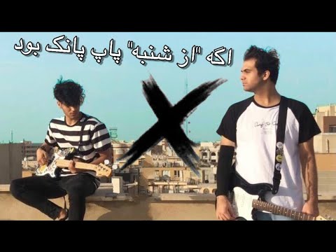 Chi Shod - Az Shanbe (Pop Punk Cover)  چی میشد اگه از شنبه یک بند پاپ پانک بود ؟ 👀