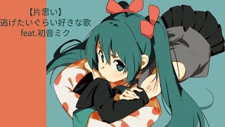 【片思い】逃げたいぐらい好きな歌 Ver.2 feat.初音ミク  #Shorts