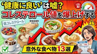 「健康に良い」は嘘？コレステロール値を爆上げする意外な食べ物13選！