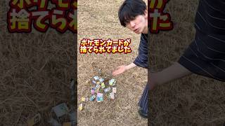 お祭りの帰りにポケモンカードが捨てられてました。 #ポケモンカード #ポケカ #ポケカ開封 #ポケモン #開封動画