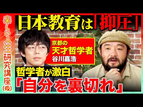 歴史文化学科 【天才哲学者vs須賀川拓】激白！「日本教育は抑圧」学校や受験教育が奪う？「自分を裏切る」衝動の力とは【ReHacQ】