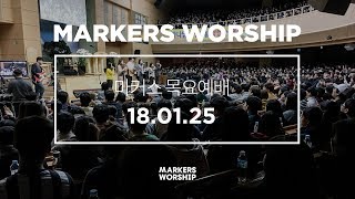 MARKERS 마커스 목요예배 [18.01.25] 예배실황 (Official)