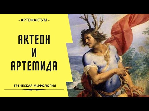 Артемида и Актеон: как охотник сам стал добычей!