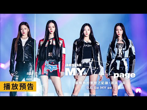 aespa首部專屬電影【aespa: MY First page】電影預告 我們所有的第一步，那閃耀的紀錄！9/6(五) Be MY ae！