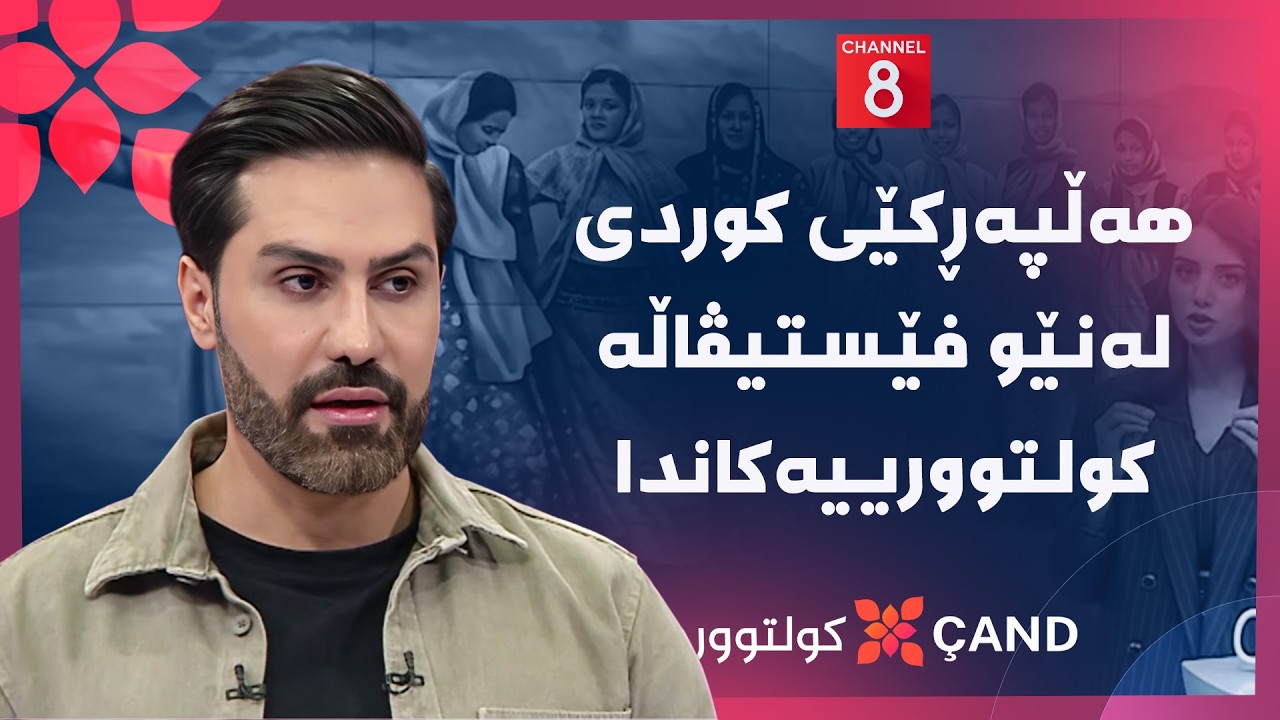 ڤیدیۆ | کولتوور - هەڵپەڕکێی کوردی لەنێو فێستیڤاڵە کولتوورییەکاندا