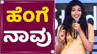 Rachana Inder : ಹೆಂಗೆನಾವು | Love Mocktail 2 Pre Release Event | NewsFirst Kannada video