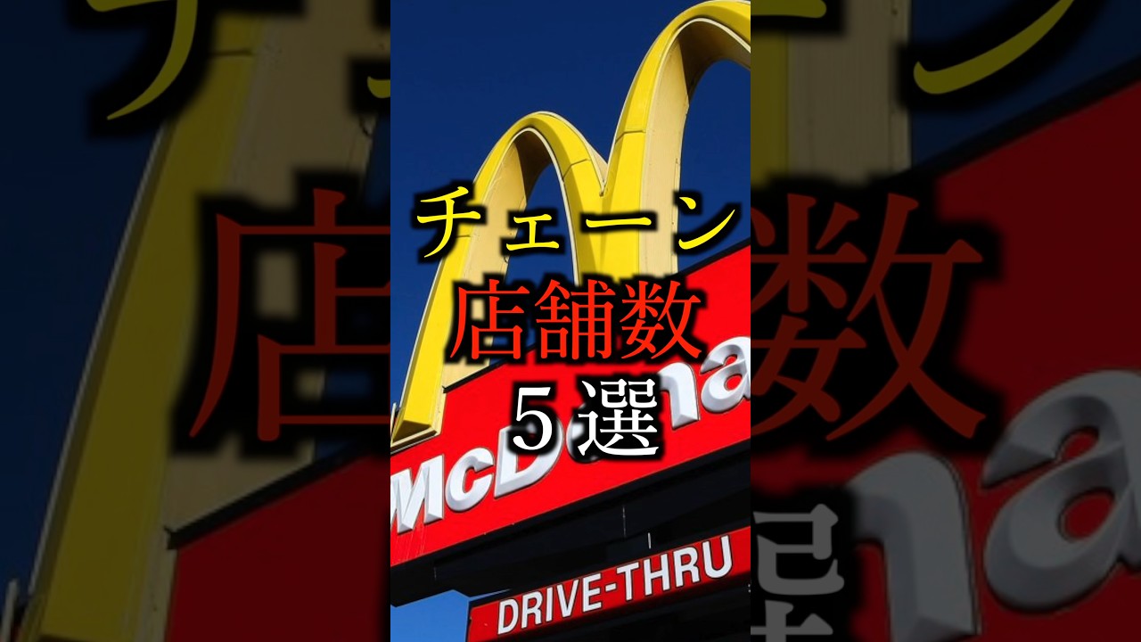 【お馴染みの】チェーン店舗数5選#雑学#豆知識#shorts