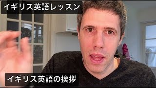  - 🇬🇧 イギリス英語レッスン#１：挨拶（イギリス英語、アメリカ英語、レッスン、勉強、初心者、自然　発音、British English, study, lesson, speaking, TOEIC）