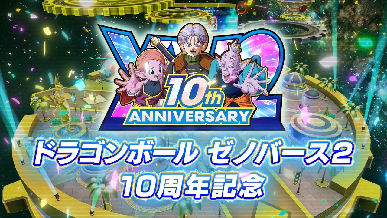 10周年記念 無料アップデートトレーラー