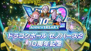 ドラゴンボール ゼノバース２ - 10周年記念 無料アップデートトレーラー