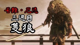 【苦難厄憑三週目隻狼】大忍び梟-PART16-【隻狼-SEKIRO】