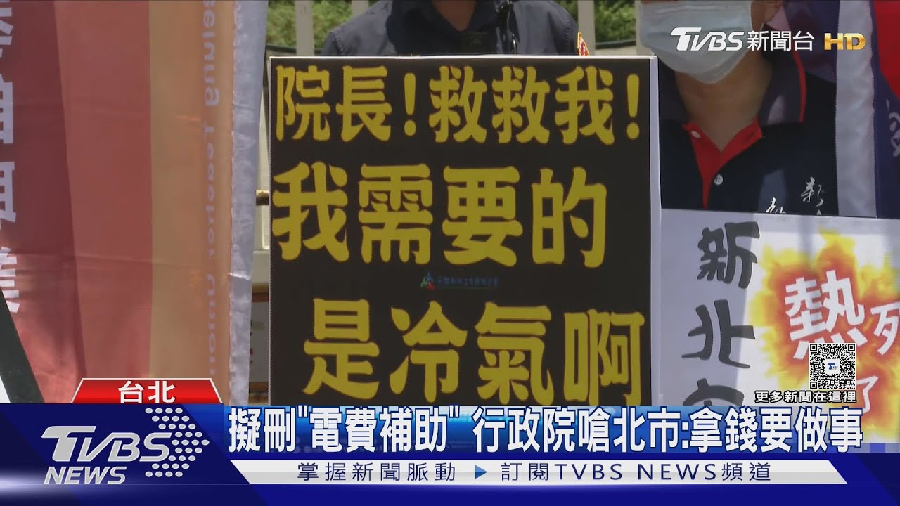 擬刪「電費補助」 行政院嗆北市:拿錢要做事