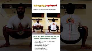 Download lagu மலாசனம் பயன்கள் | Malasana Yoga Benefits in Tamil | மலச்சிக்கல், மூட்டு வலி தீர்க்கும் ஆசனம் mp3