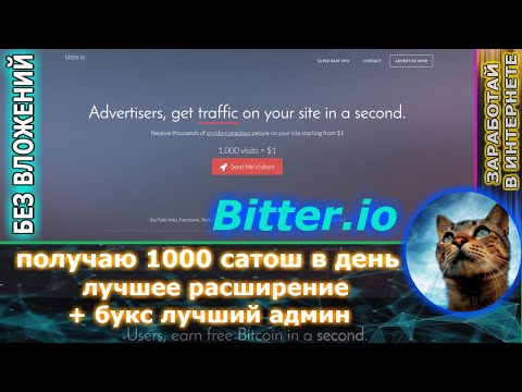 bitter.io - Расширение для заработка сатош ( БЕЗ ВЛОЖЕНИЙ )