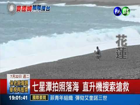 七星潭拍照落海 海空全面搜索