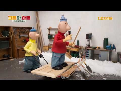 '패트와 매트: 우당탕탕 크리스마스'메인예고편