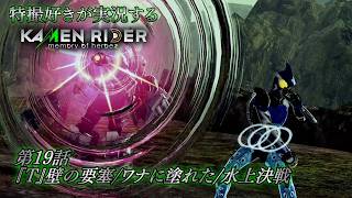 【第19話】特撮好きが実況する『KAMEN RIDER memory of heroez』【AstraCH】
