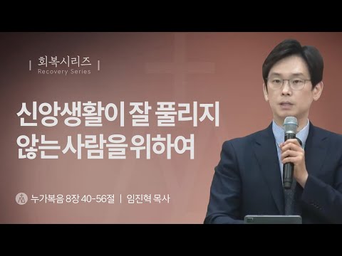 [임진혁 목사] 신앙생활이 잘 풀리지 않는 사람을 위하여 | 주일예배 | 2024.07.14