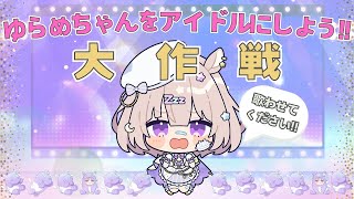 【縦型配信】アイドル大作戦🔥初見コメ/高評価/共有でライブを成功させろ!!【 #夢眠ゆらめ 】
