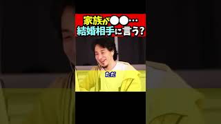 ※Q.私の家族には実は●●がいる…。結婚相手に正直に言っておくべき?……【ひろゆき#Shorts】