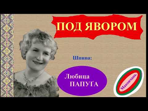 POD JAVOROM - Ljubica PAPUGA