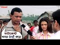 ফাটাকেষ্ট Vs মন্ত্রী MLA Fatakeshto Mithun Chakraborty Debashree Roy