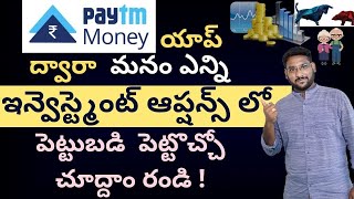 Paytm Money In Telugu - 6 Financial Services By Paytm Money | How to Invest? | Kowshik Maridi