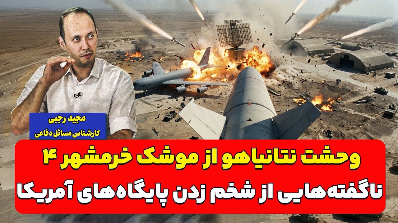 وحشت نتانیاهو از موشک خرمشهر ۴؛ ناگفته‌هایی از شخم زدن پایگاه‌های آمریکا| م?