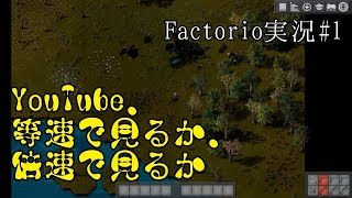 【Factorio】#1 YouTube、等速で見るか？倍速で見るか？