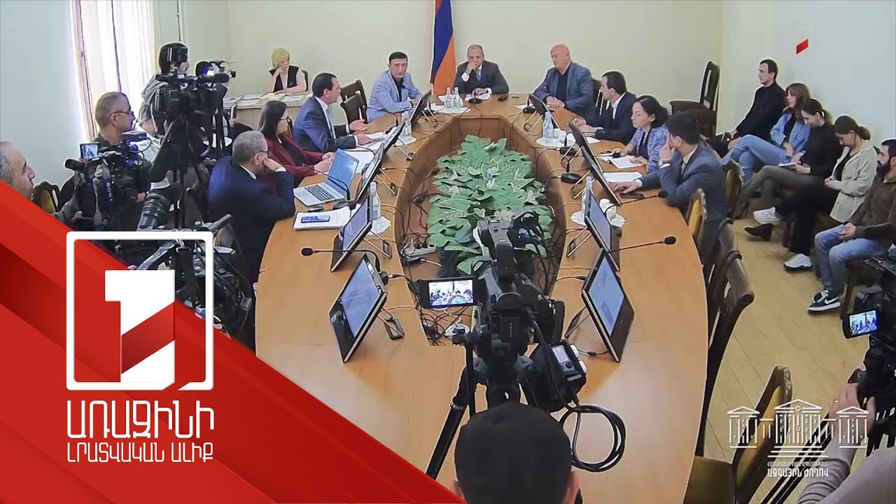 «Ընդերքի մասին» օրենսգրքում լրացում կատարելու նախագծի քննարկումն ԱԺ հանձնաժողովում հարթ չանցավ