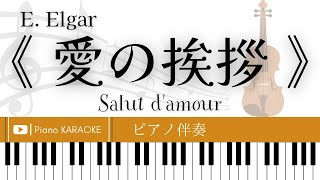 Download lagu 音大院卒【ピアノ伴奏】 《 愛の挨拶 》エルガー 【楽譜付き】【解説付き】 mp3 Download lagu 音大院卒【ピアノ伴奏】 《 愛の挨拶 》エルガー 【楽譜付き】【解説付き】 mp3