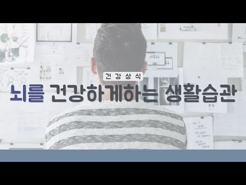 튼튼한 두뇌 건강! 어떤 생활 습관이 필요할까요?