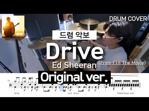 [드럼악보] Drive (From F1® The Movie) - Ed Sheeran (Original ver.) /Drum Cover/Drum Sheet/Drum Score