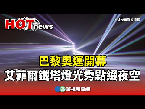 巴黎奧運開幕　艾菲爾鐵塔燈光秀點綴夜空