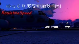 GTA5 　ゆっくり実況短編映画RouletteSpeed　Part5
