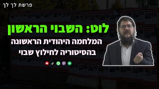 הרב שניאור אשכנזי - פרשת לך לך • השבוי הראשון: סיפורה של המלחמה הראשונה לשחרור לוט