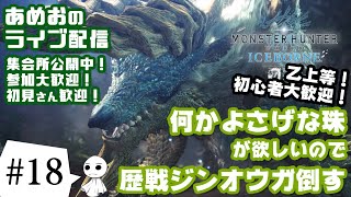 #18【ライブ配信】あめおのモンハンワールドアイスボーン（MHW:IB）何かいい珠でますように。【参加型】