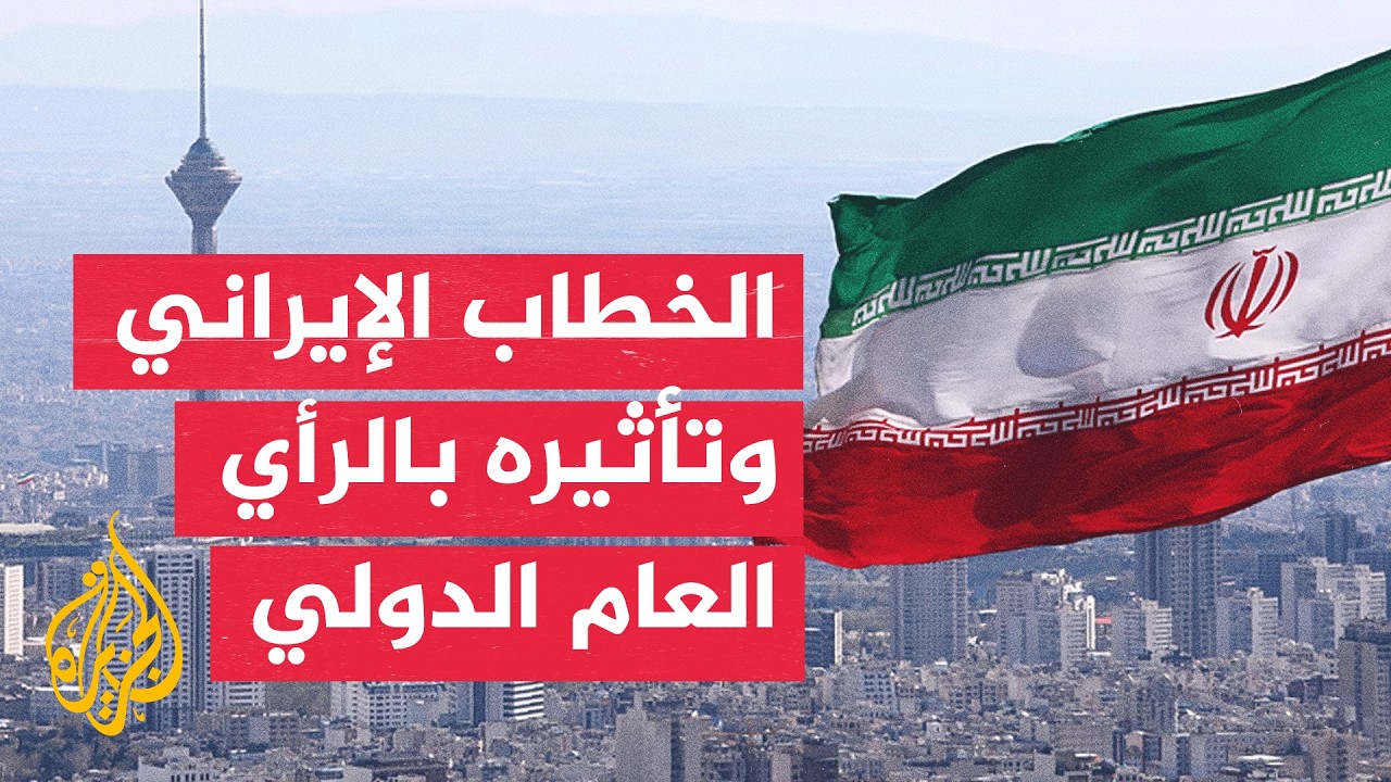 فيديو | هل ينجح الخطاب الإيراني في إقناع الرأي العام بموقف طهران من الضربات الأمريكية؟