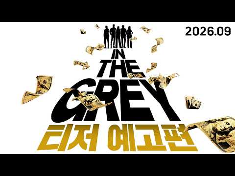 [인 더 그레이] 티저 예고편 예고편