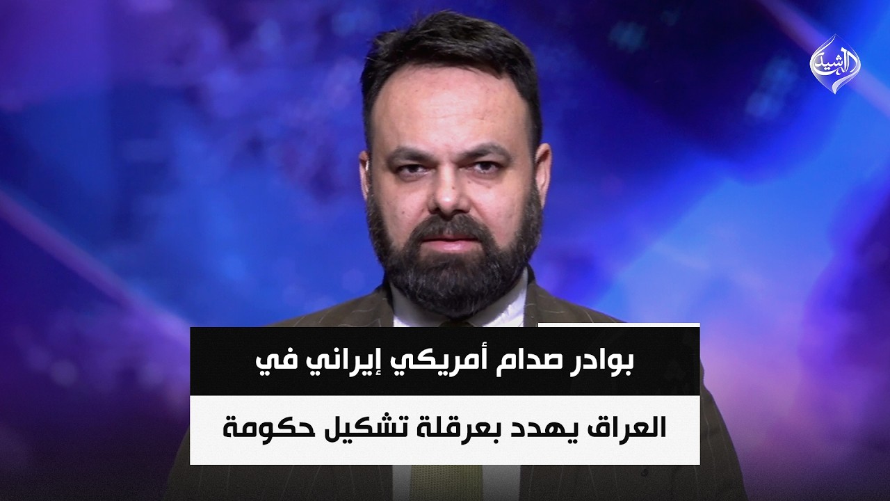 فيديو | بوادر صدام أمريكي إيراني في العراق يهدد بعرقلة تشكيل حكومة رئيس الوزراء المكلف || سيف رعد