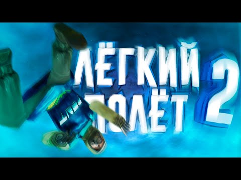 Half-Life 2 : The PTSD mod 2 "Лёгкий Полёт 2" [МОДА-ТРЕШ]