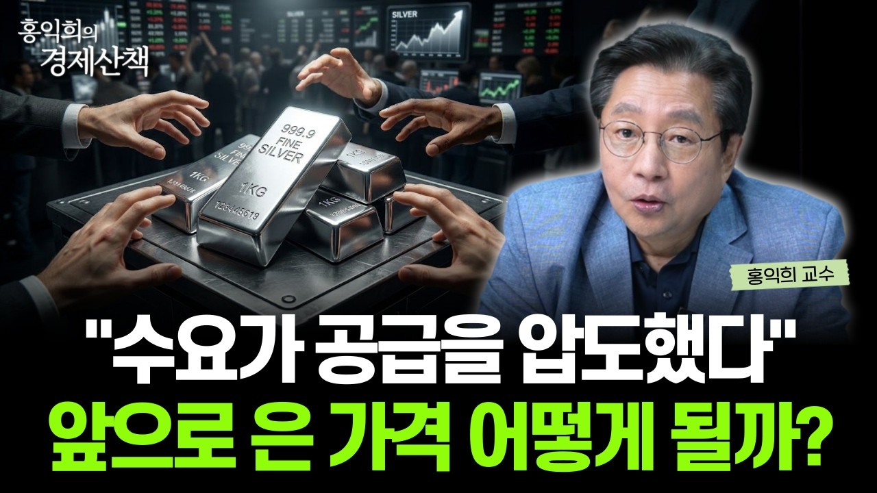 "은 투자자라면 꼭 보세요" 세계 은 시장 '이렇게' 될 겁니다 | 홍익희 교수