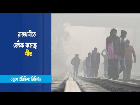 রাজধানীতে জেঁকে বসেছে শীত