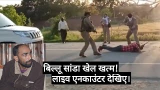 Billu sanda live real encounter part 2 video