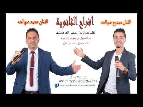 توجيهي 2018 2019 جديد صوت البارود افراح الثانويه على الحان الدحيه الفنانان محمد وممدوح صوالحة