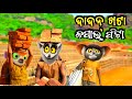 ଦାଦନ୍ ଖଟା କପାଲ୍ ଫଟା Dadan Khota Kapal Fata Odia Cartoon Comedy Chitr