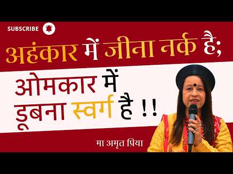 अहंकार में जीना नर्क है; ओमकार में डूबना स्वर्ग है !!